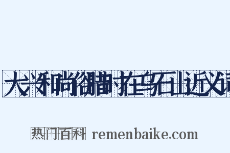大兴和尚俗腊时在乌石山近义词是什么意思的图片